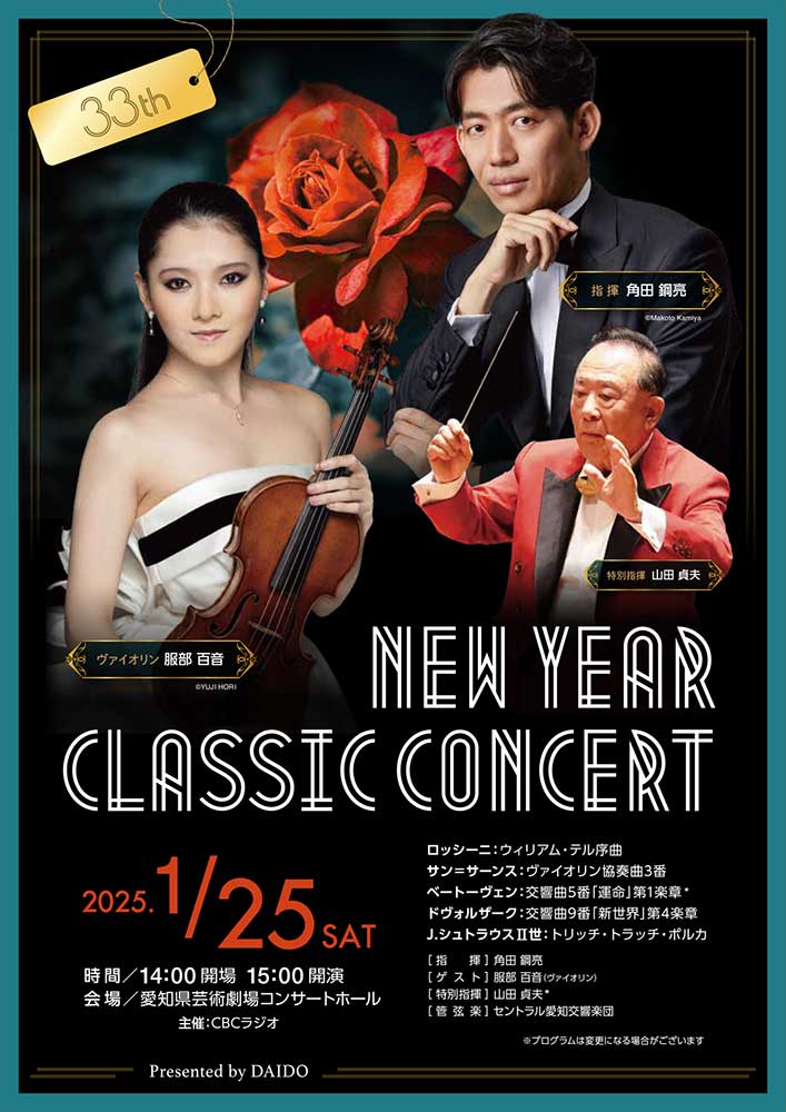 DAIDO クラシックコンサート